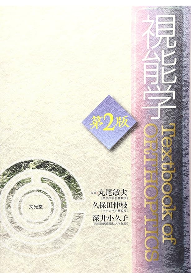 Amazon.co.jp: 視能学 : 小林義治, 松岡久美子, 臼井千惠, 岡 真由美: 本